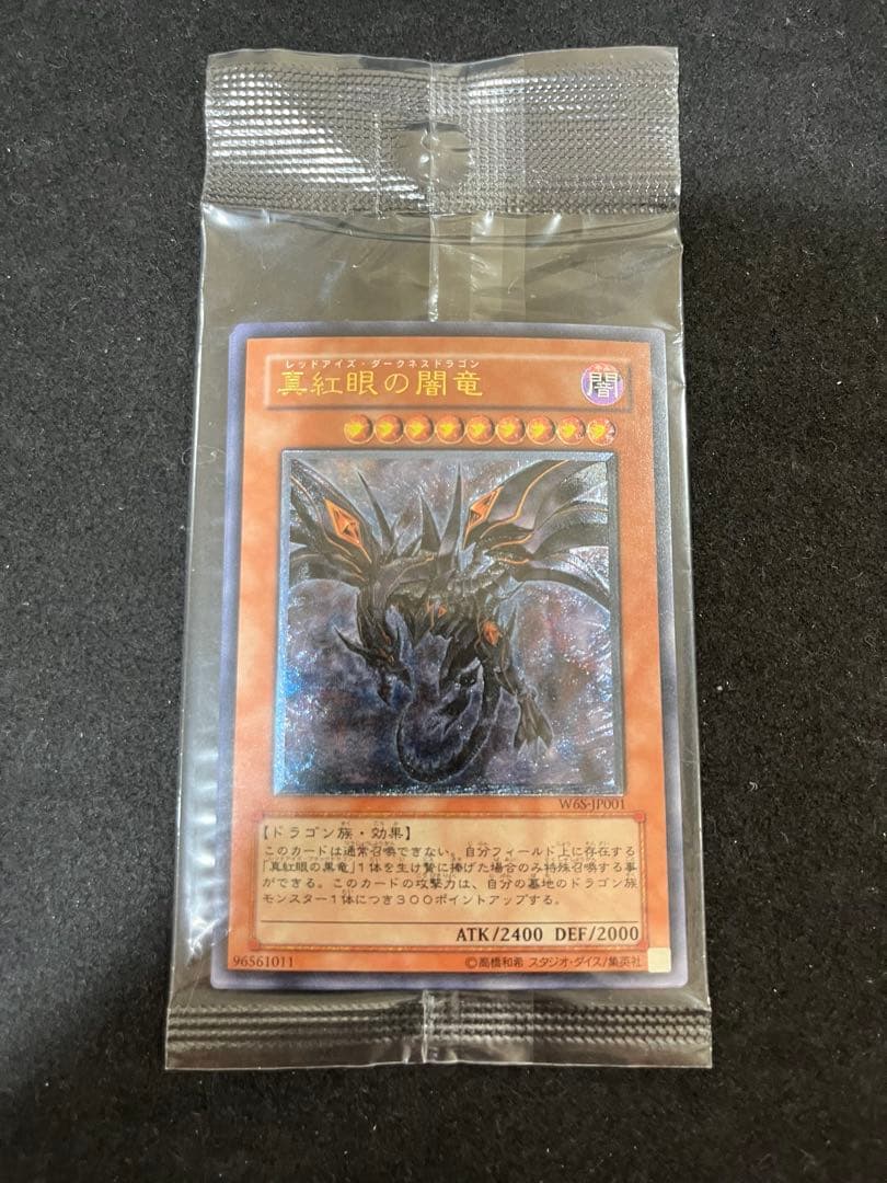 遊戯王　真紅眼の闇竜未開封　wcs2006
