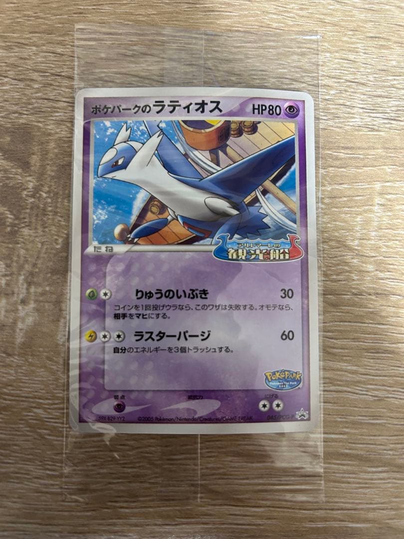 ポケパークのラティオス PROMO 045/pcg-p