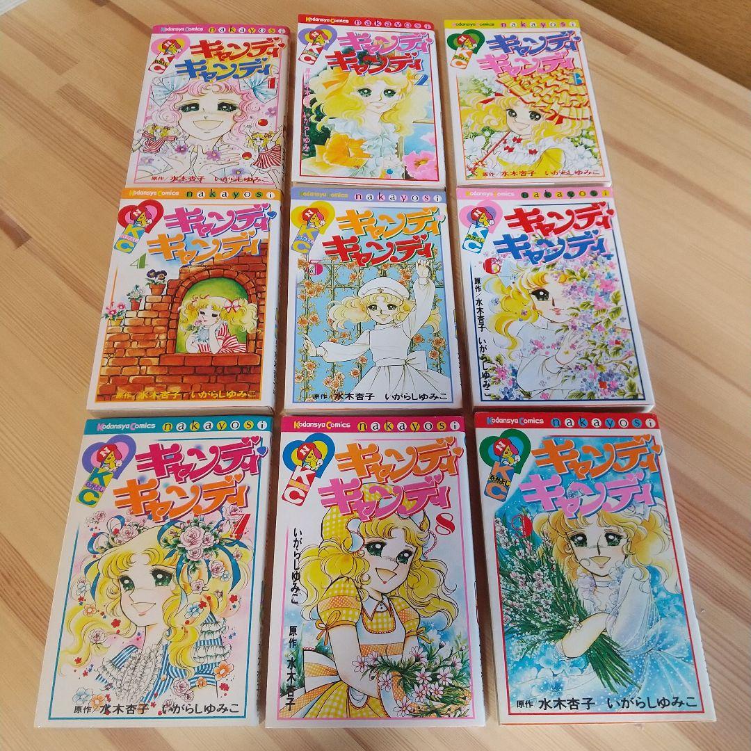 キャンディキャンディ　全9巻　赤文字統一　並上セット　いがらしゆみこ　水木杏子