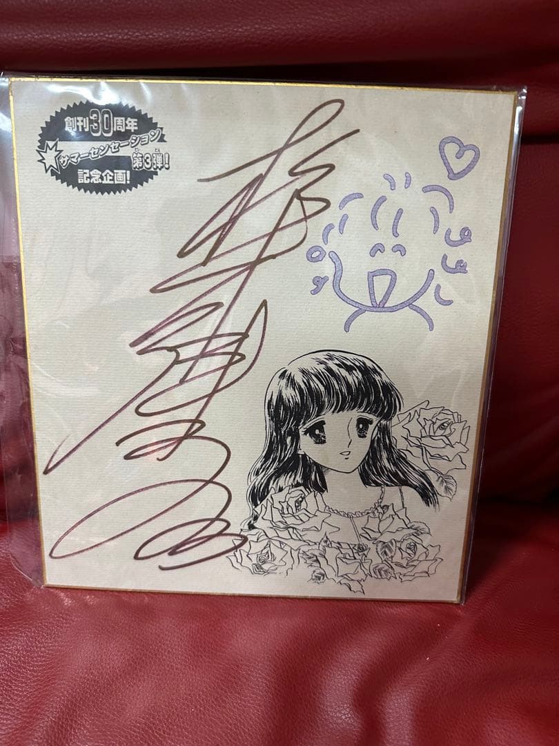 少女漫画なかよし 創刊30周年記念　松本洋子先生 直筆サイン色紙
