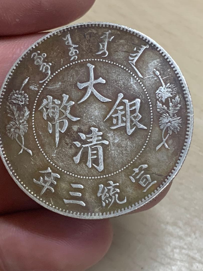 中国 古銭 銀貨　大清銀幣 宣統三年　壹圓　貴重 希少 古銭 銀貨 貿易銀 壹圓