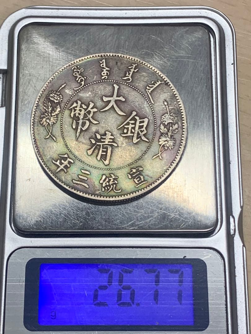 中国 古銭 銀貨　大清銀幣 宣統三年　壹圓　貴重 希少 古銭 銀貨 貿易銀 壹圓