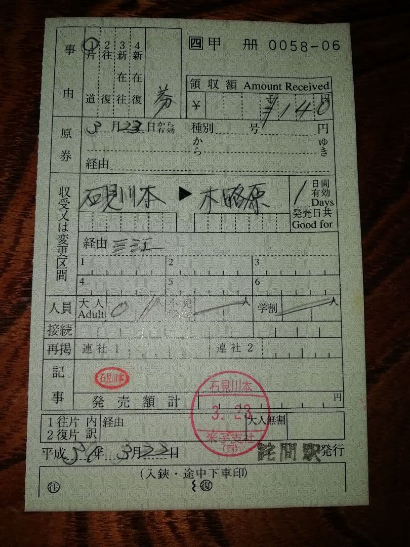 【三江線】出札補充券