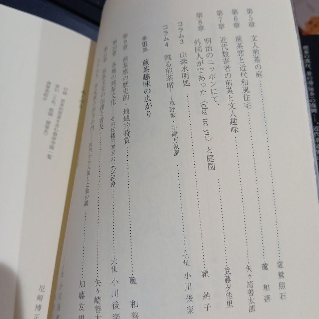 庭と建築の煎茶文化 近代数寄空間をよみとく 思文閣出版