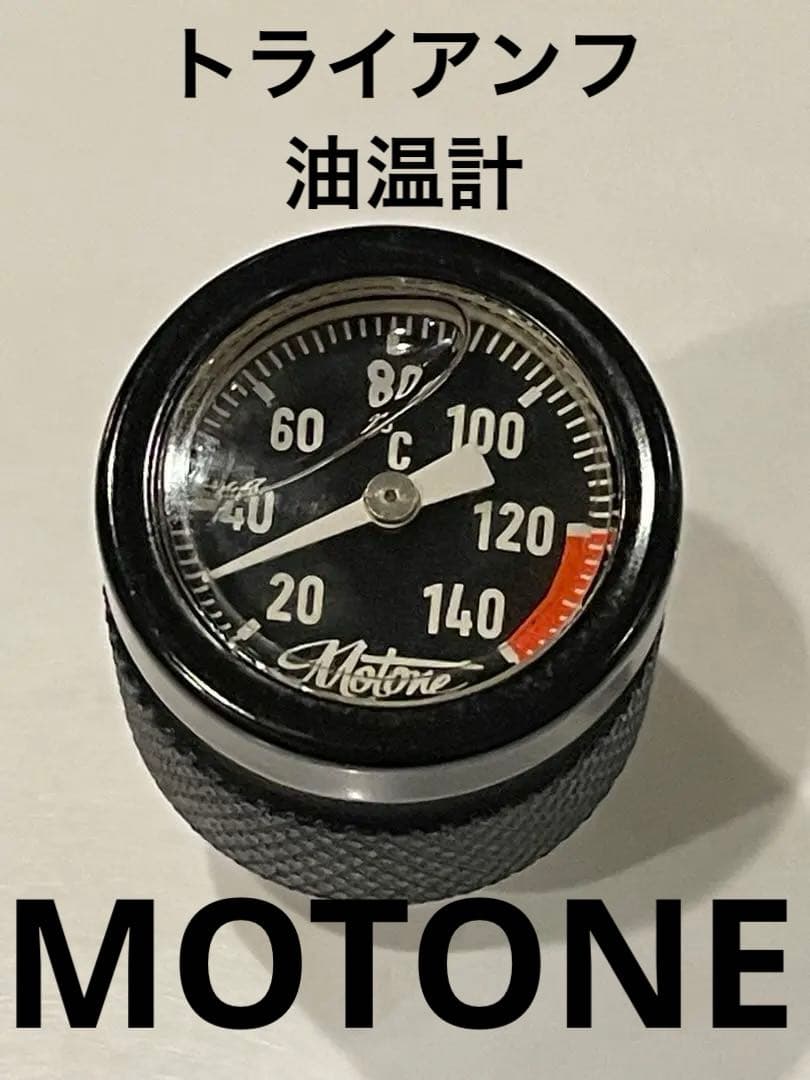 トライアンフ油温計Motone Customs モートーンカスタムズ