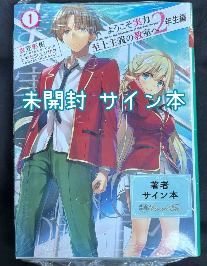新品 未開封 ようこそ実力至上主義の教室へ 2年生編 サイン本 衣笠彰梧