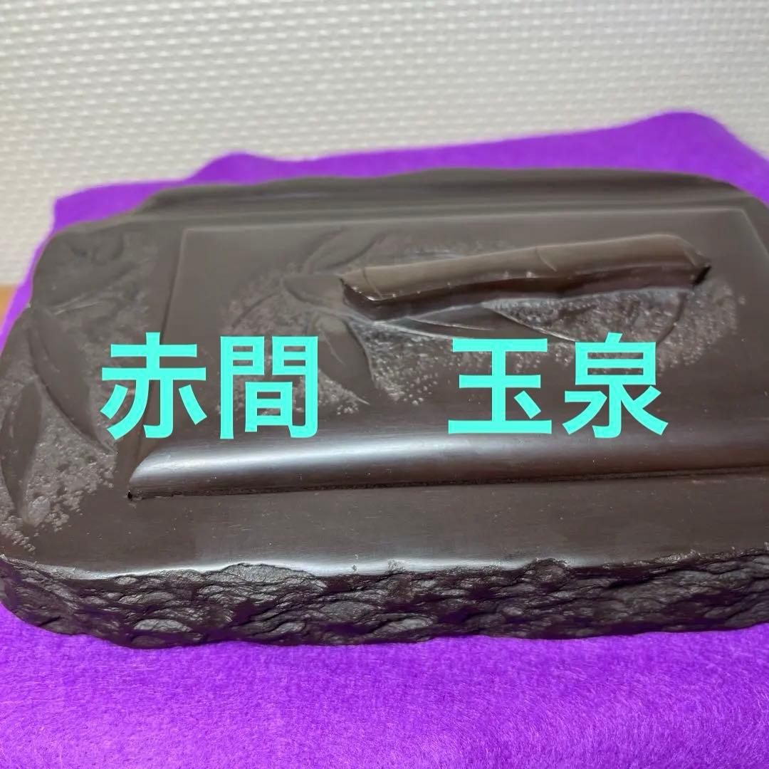 ⭕️赤間硯　植野玉泉堂　玉泉　笹竹葉彫刻石共蓋付き　手間あり入念　蓋付き大型硯