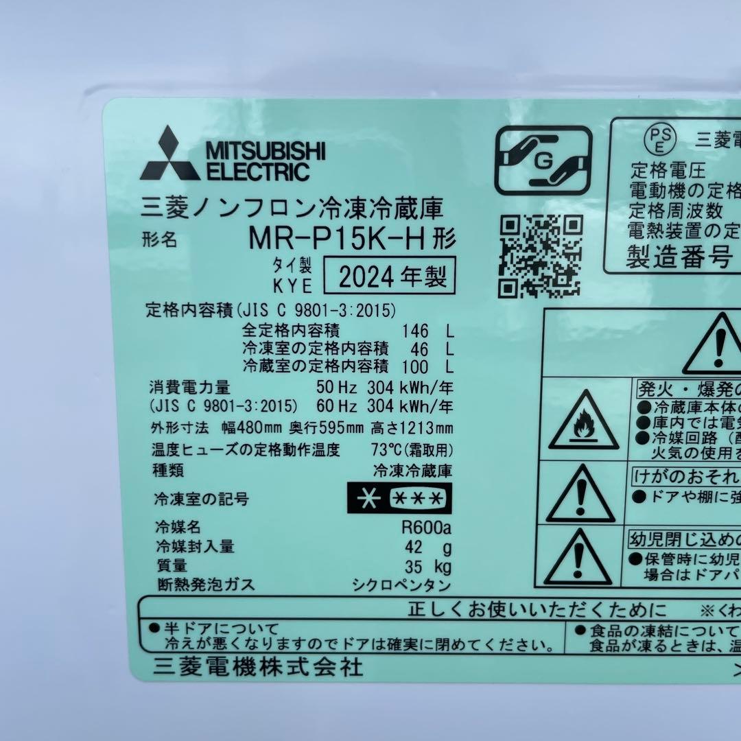 三菱2024年製146L冷蔵庫 マットチャコール 極美品 送料/設置無料