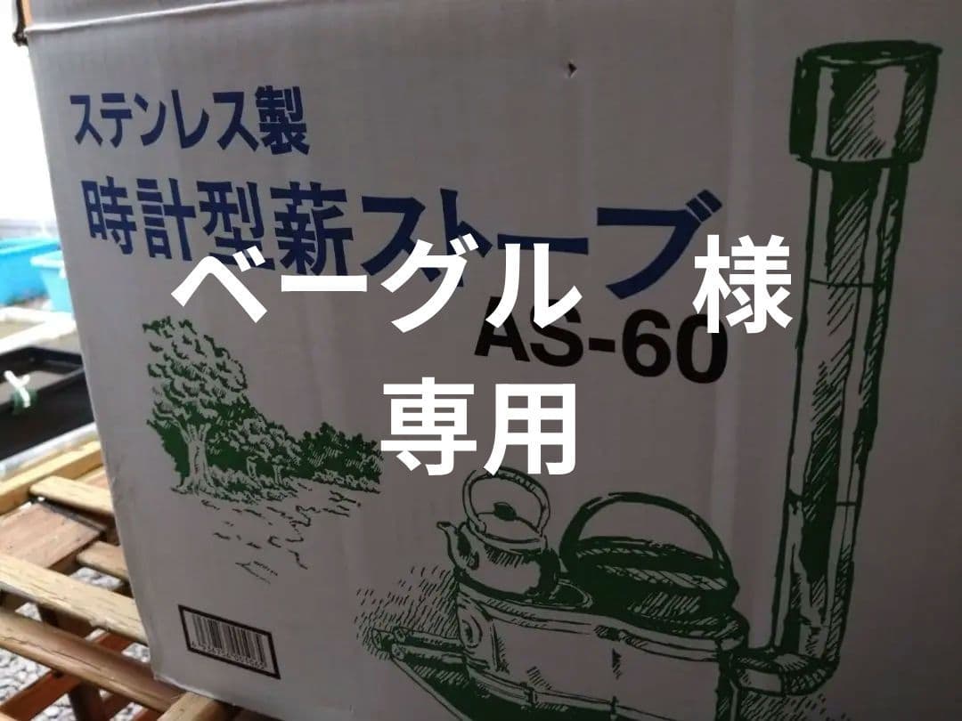 ホンマ製作所　時計型薪ストーブAS-60
