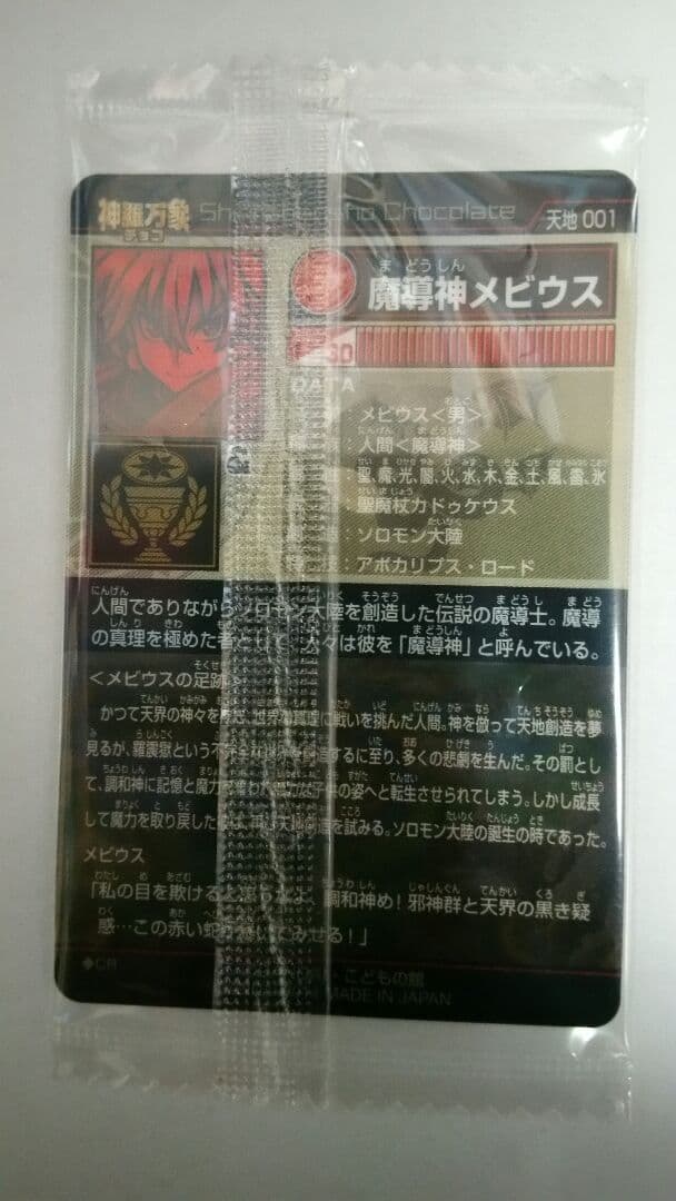 神羅万象チョコ　魔導神メビウス　天地001