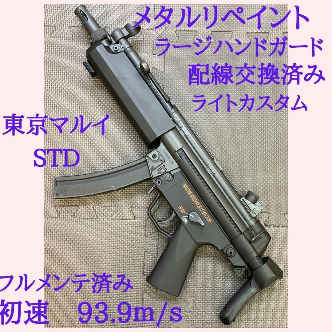 東京マルイ STD MP5 メタルペイント、フルメンテ済み　ライトカスタム