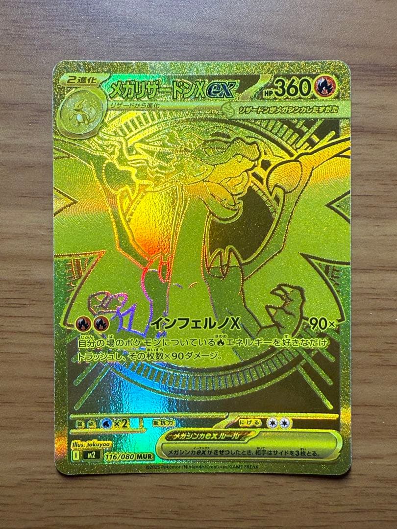 インフェルノＸ　メガリザードンX ex　MUR 116/080 ポケカ