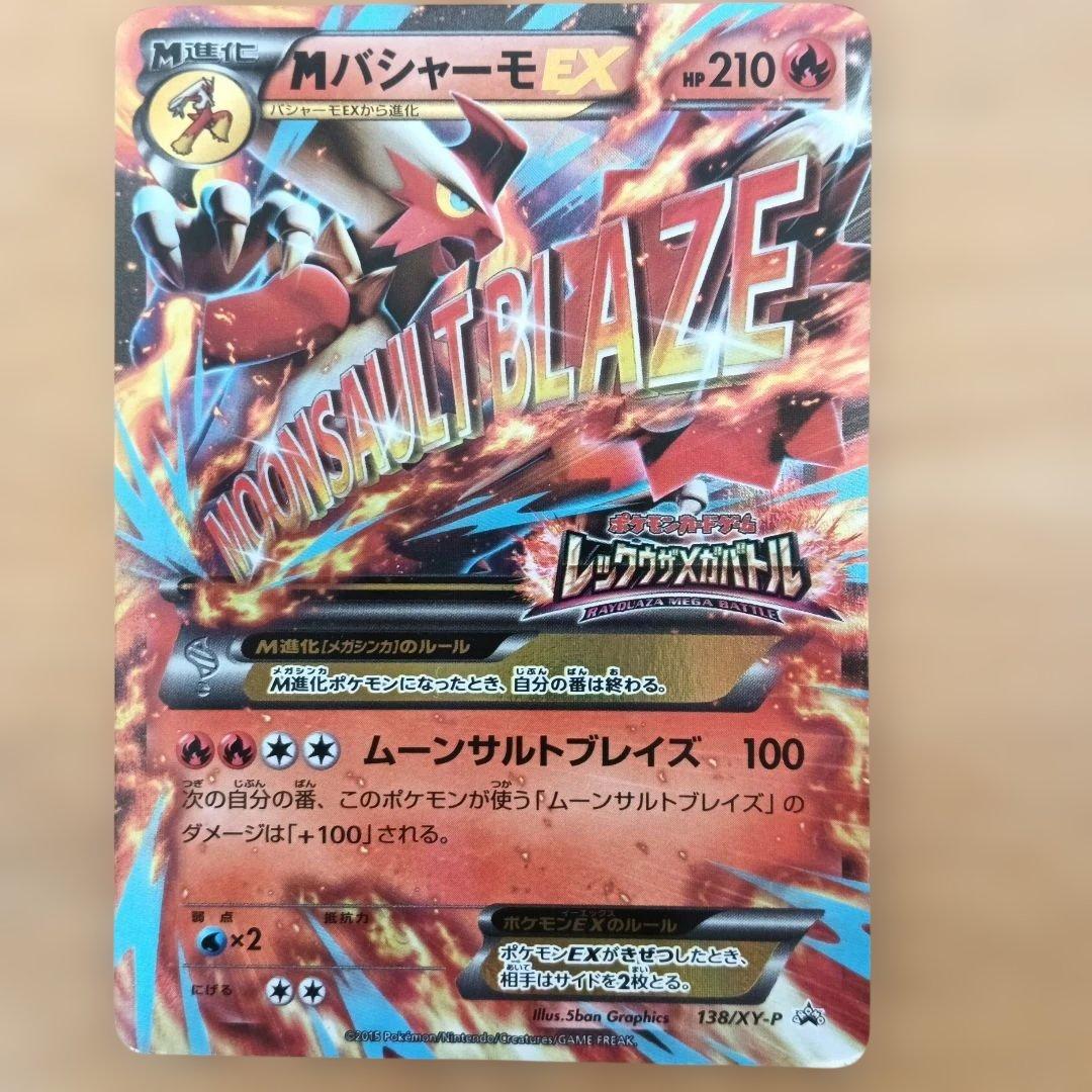 【まとめ売りのみ】MバシャーモEX、バシャーモEX