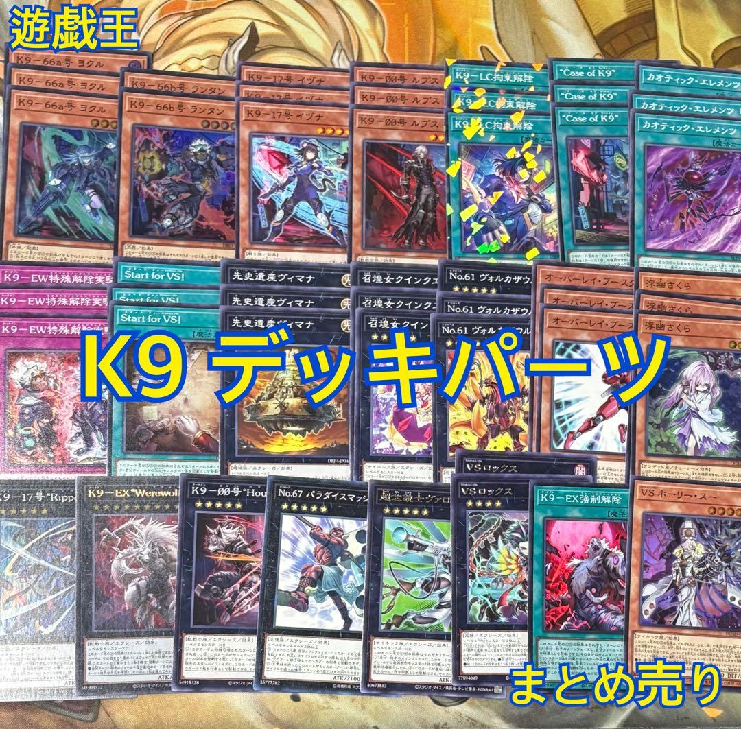 遊戯王 K9 デッキパーツ まとめ売り