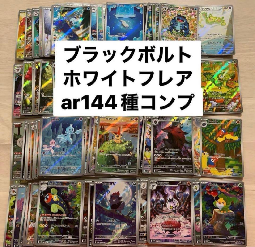 ブラックボルト ホワイトフレア AR144種コンプ　ファイルセット付き