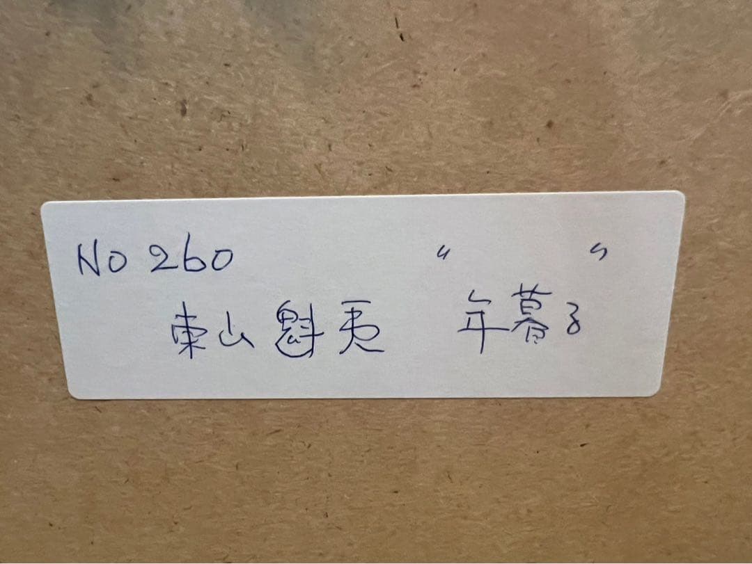 東山魁夷 年暮る 額縁 インテリア アート
