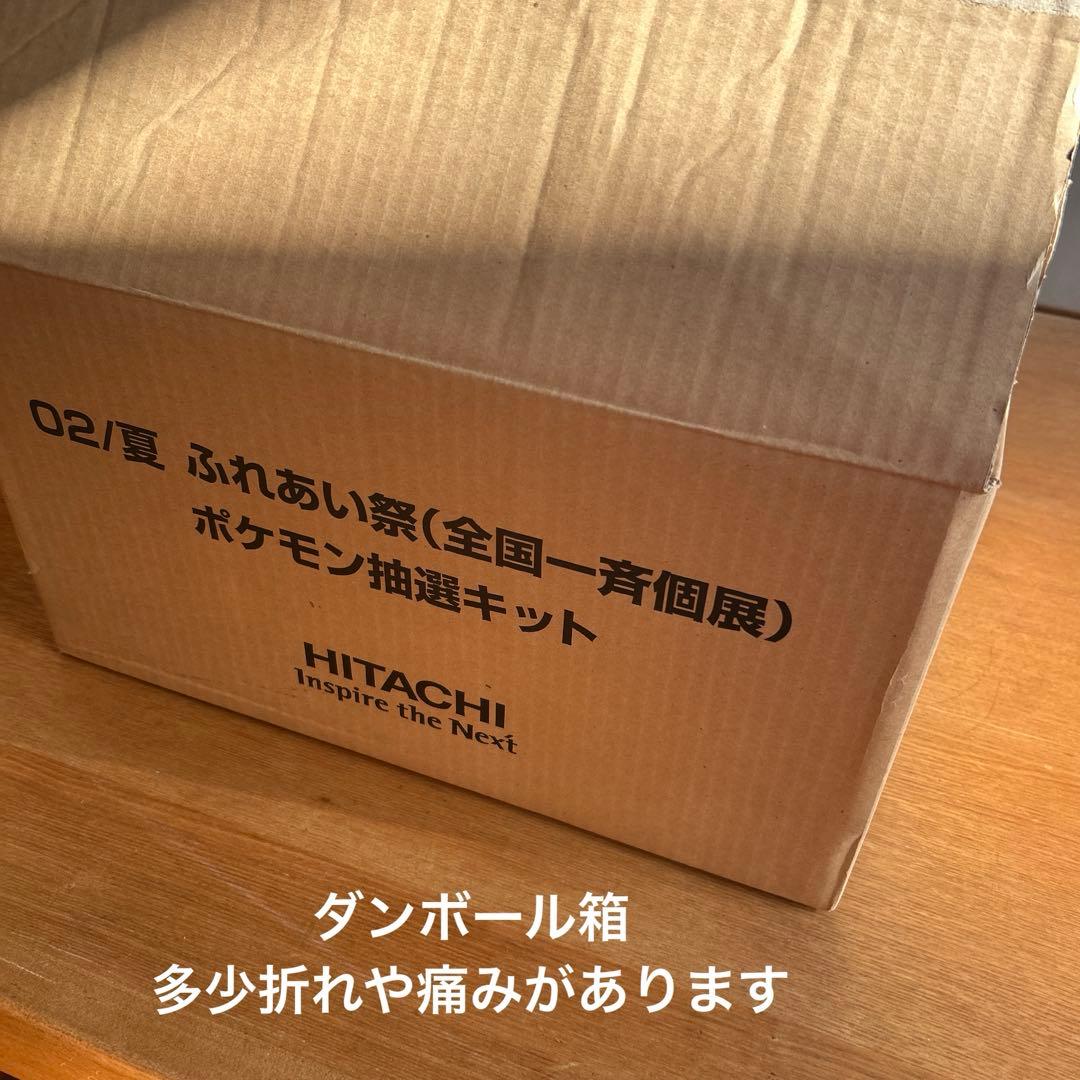 HITACHIふれあい祭02/夏　ポケモン抽選キット/ぬいぐるみ