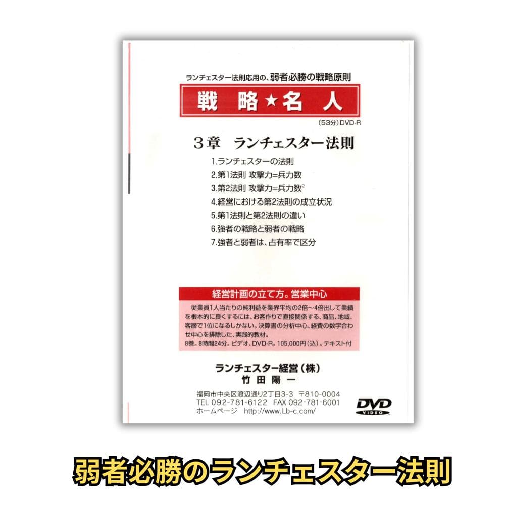 ランチェスター戦略 DVD全8巻＋原典書籍セット 定価13万超