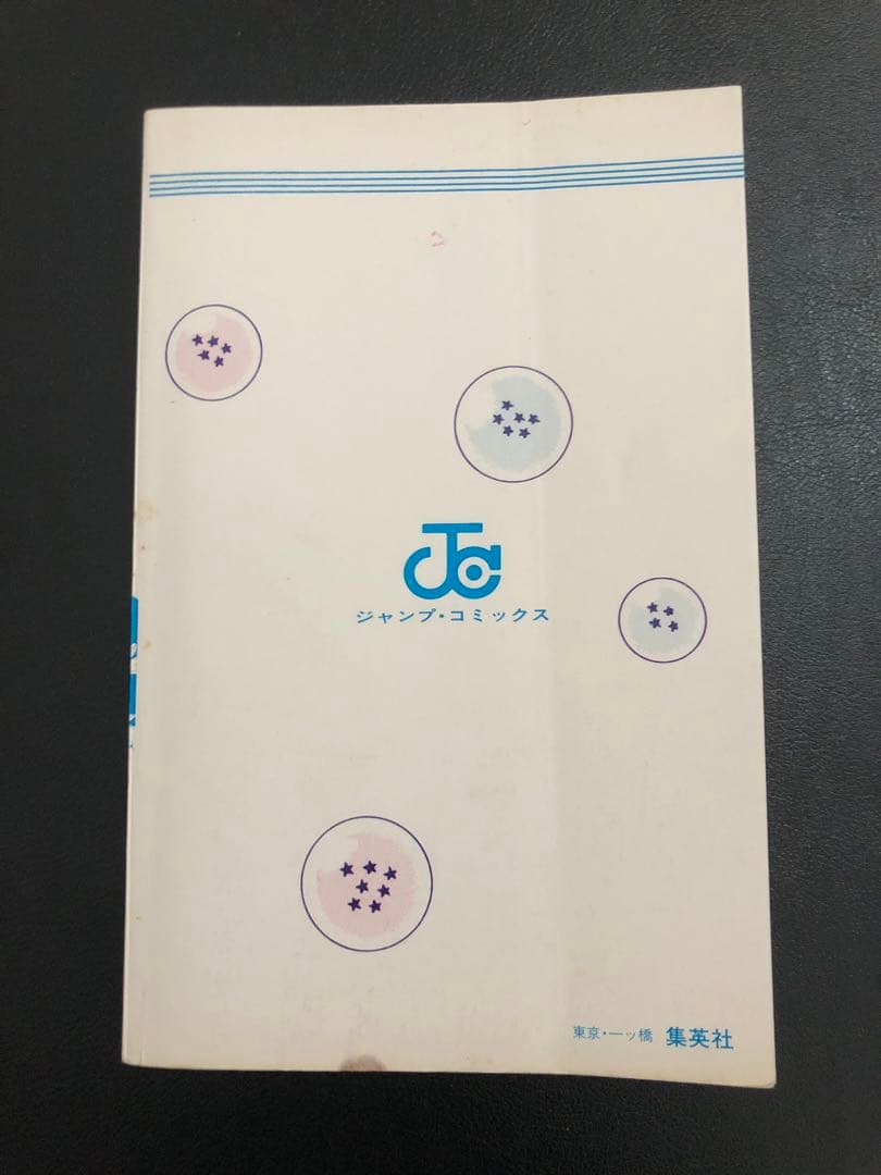 ドラゴンボール 第1巻 初版