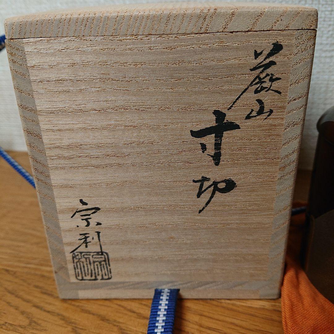 茶道具 棗 寸切 蕨山