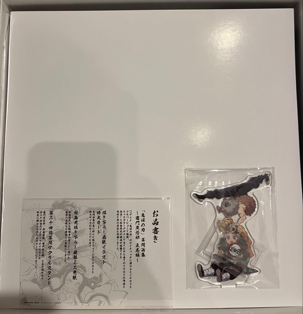 「鬼滅の刃」幕間画集　竈門炭治郎 立志編　豪華版