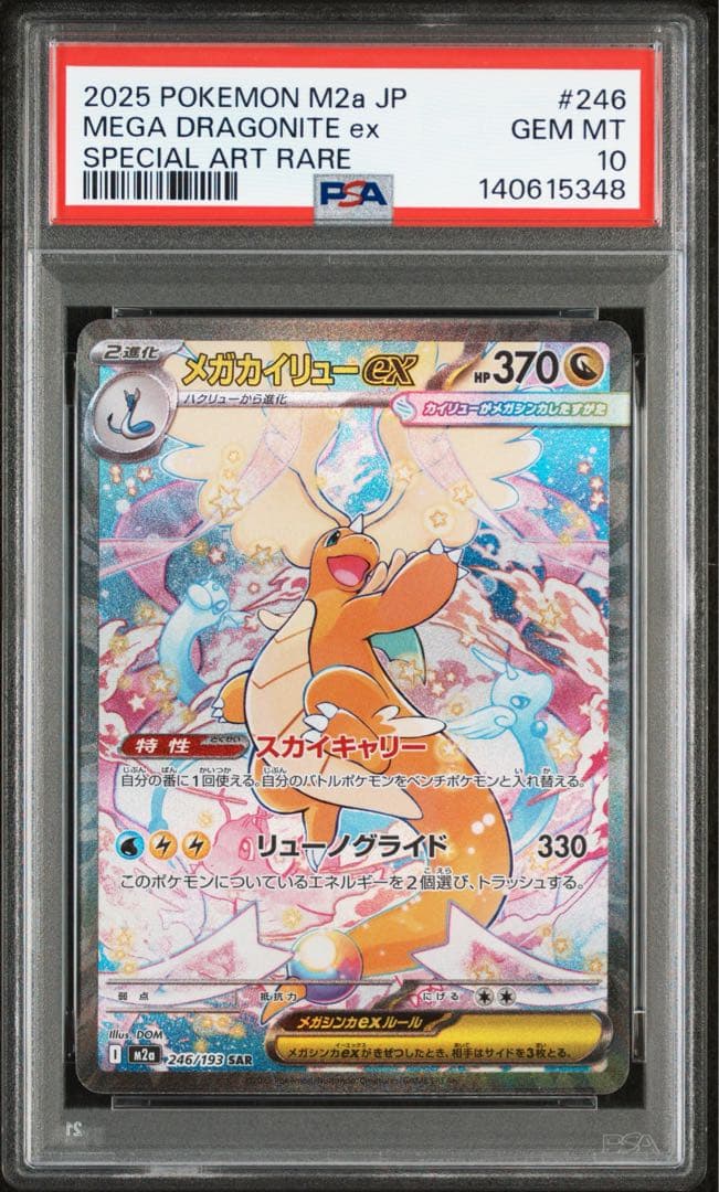 【PSA10】2025 メガドリーム　メガカイリューex SAR