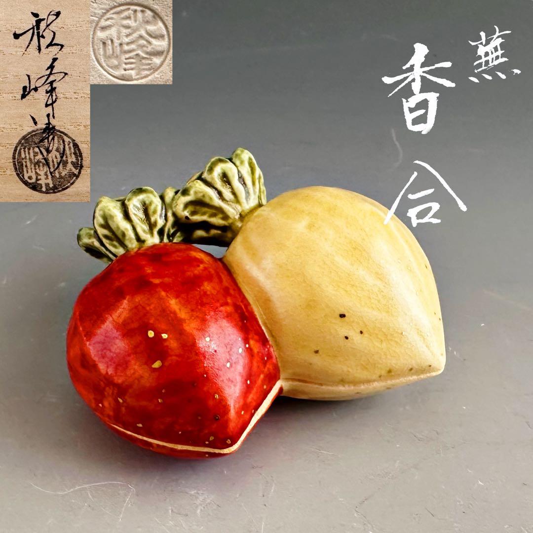 茶道具　色絵　蕪　香合　中村秋峰　共箱　京焼　清水焼　京都　陶芸　茶会　師走