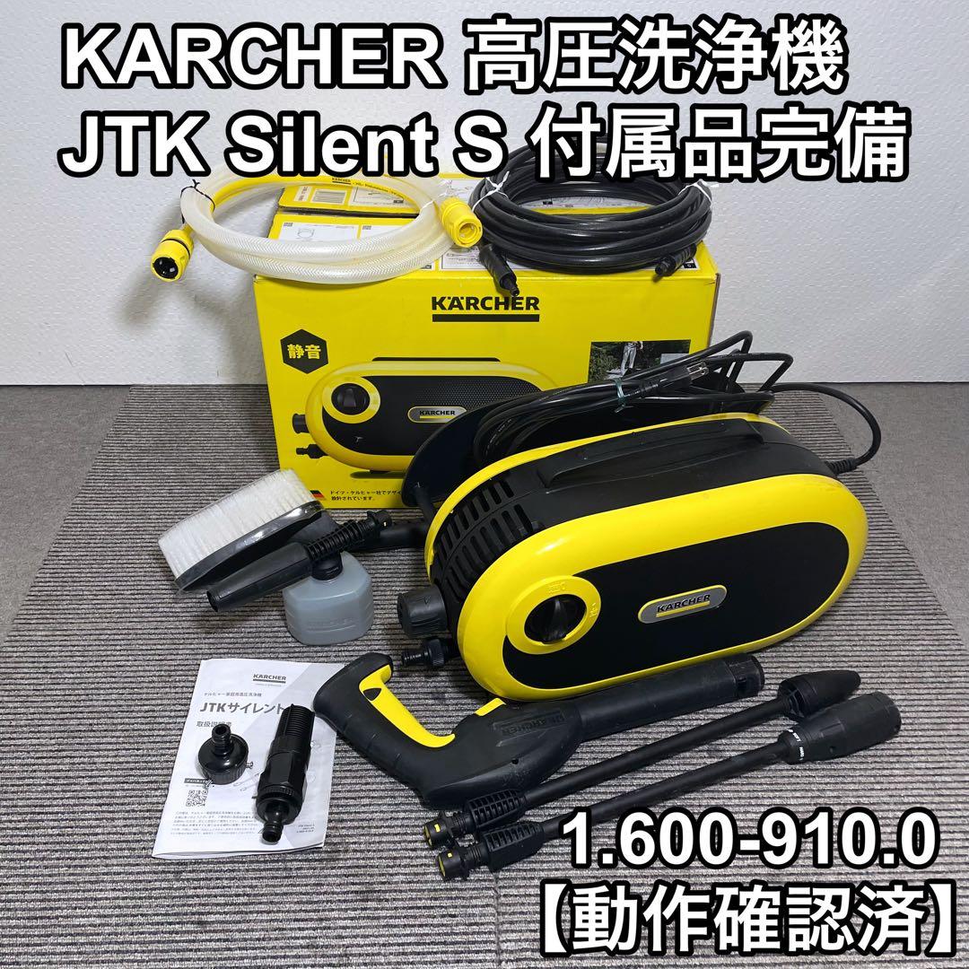 KARCHER ケルヒャー JTK サイレントS 高圧洗浄機 付属品完備