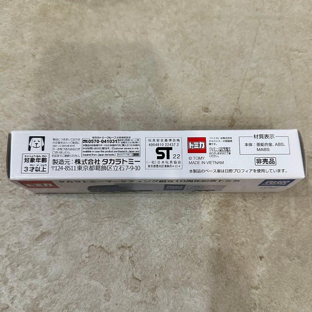 トミカ タカラトミーマーケティング創立10周年記念