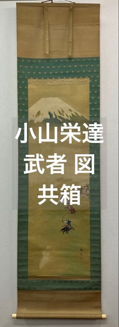 小山栄達【武者 図】絹本　掛軸　共箱