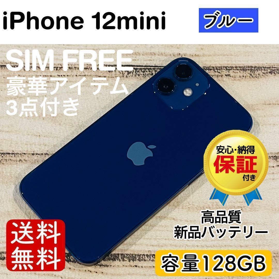 【美品】iPhone12mini ブルー 128GB SIMフリー 100%