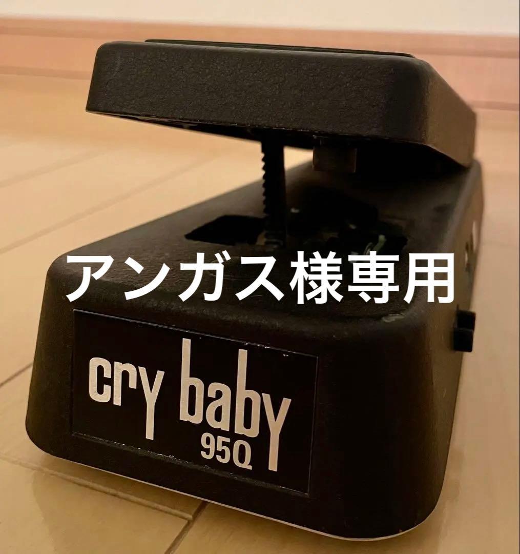 Cry Baby 95Q ワウペダル