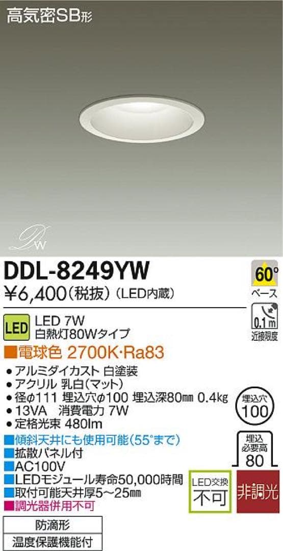 バラ出し可　LEDダウンライト DDL-8249YW 14個セット