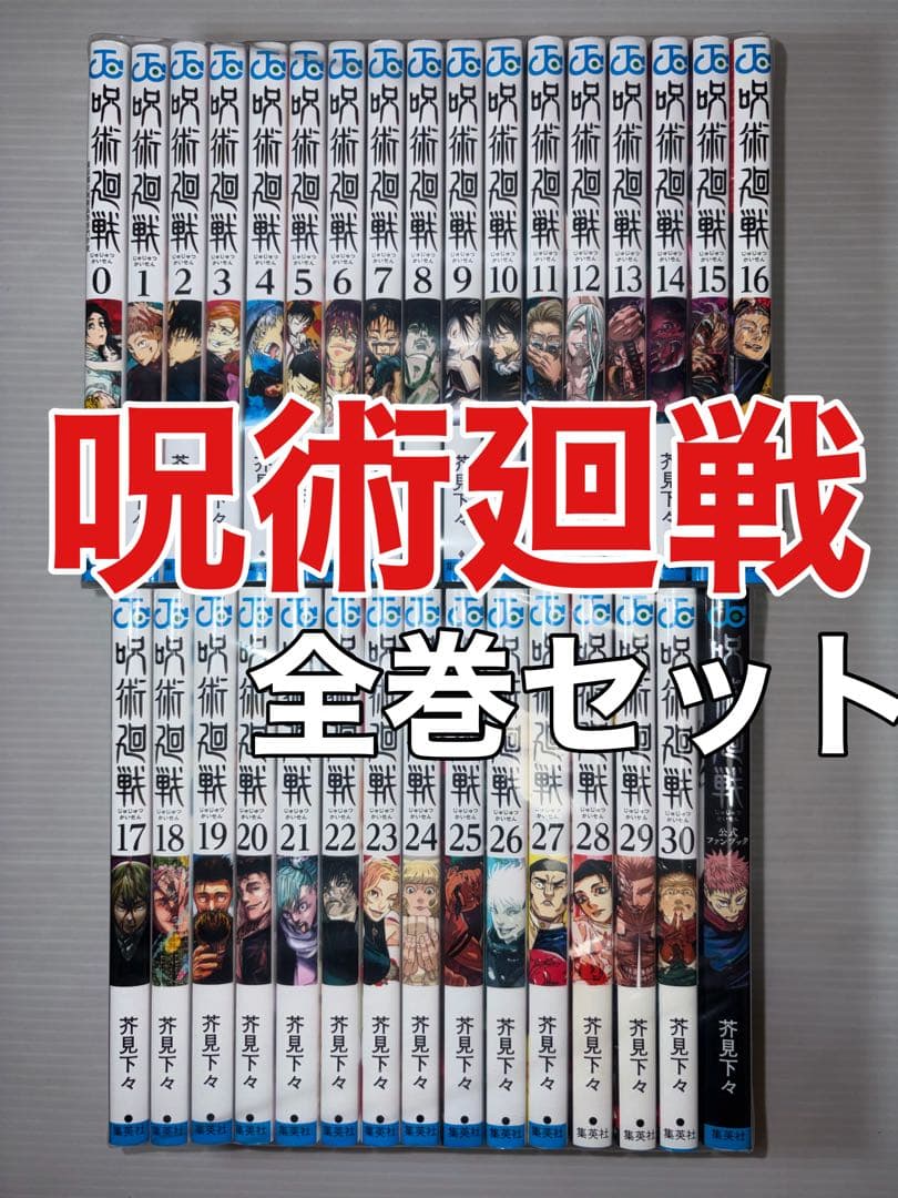 呪術廻戦 全巻セット　0-30巻＋公式ファンブック付き　全巻　美品