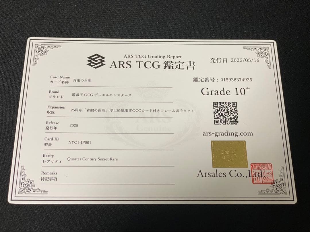 【ARS10+】青眼の白龍 浮世絵 切手 郵便局 プロモ 25th 鑑定書付