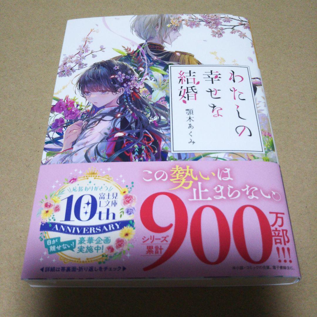 【サイン本】わたしの幸せな結婚　　顎木 あくみ