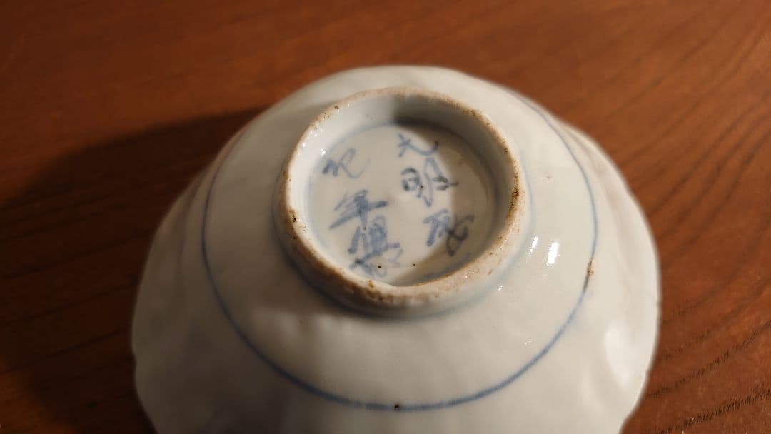 古九谷　初期伊万里　古伊万里　伊万里　角福　染付　太明成化年製　陽刻　華草文１客