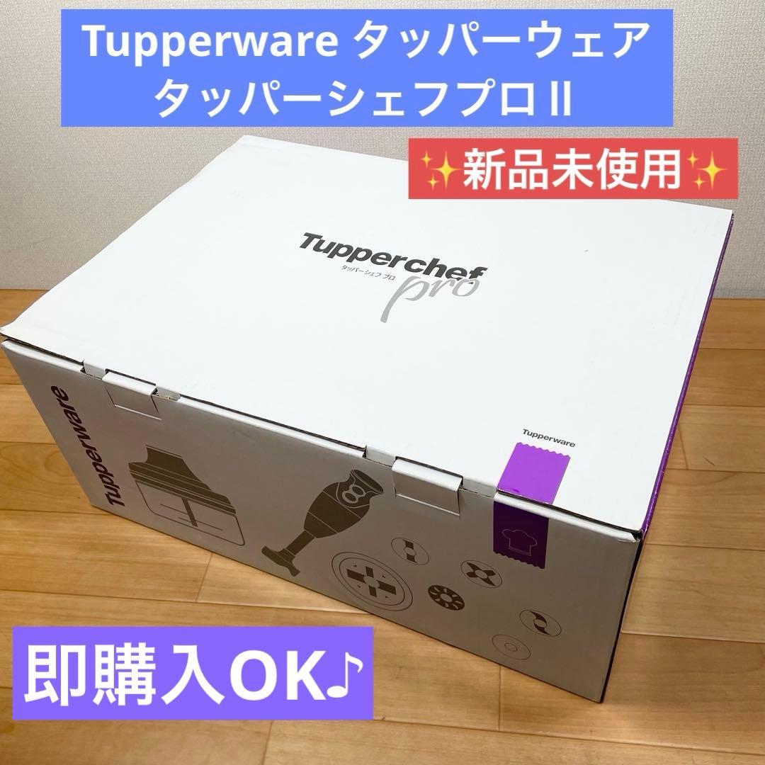 【新品未使用】Tupperware タッパーウェア タッパーシェフプロⅡ
