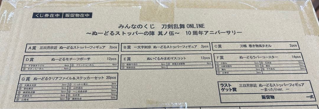 みんなのくじ　刀剣乱舞　ぬーどるストッパー　10周年アニバーサリー　1ロット