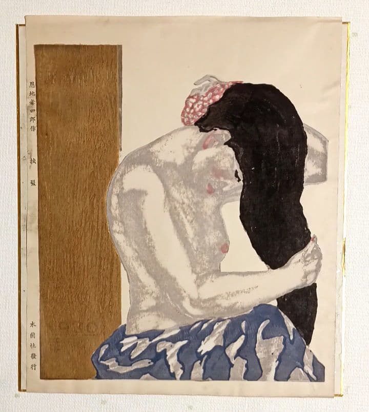 恩地孝四郎 稀木版画 拭髪、昭和5年（1930)木蘭社発行
