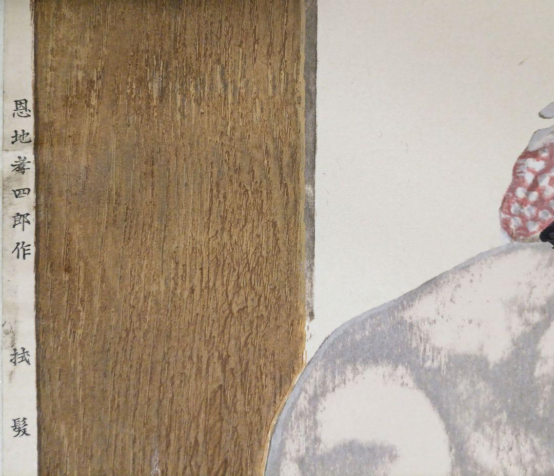 恩地孝四郎 稀木版画 拭髪、昭和5年（1930)木蘭社発行