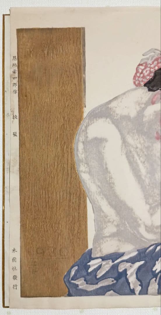 恩地孝四郎 稀木版画 拭髪、昭和5年（1930)木蘭社発行