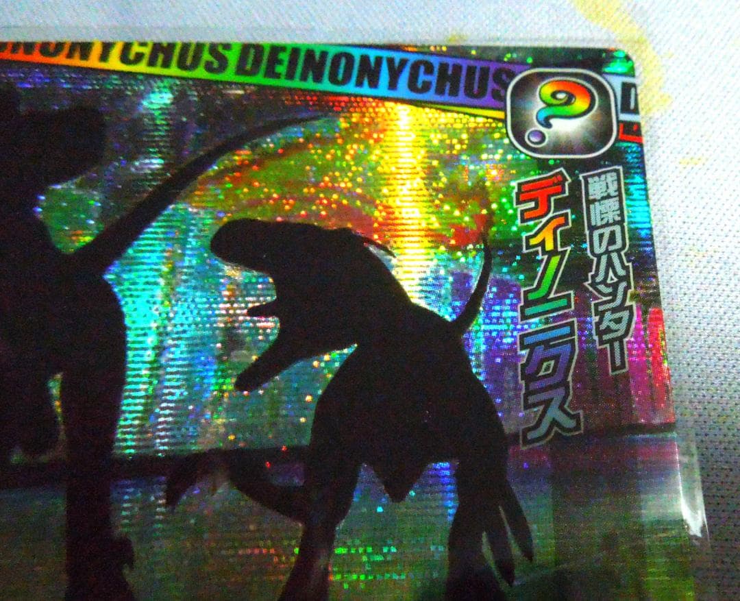 恐竜キング 　覚新第3紀 　ディノニクス 　　シークレット