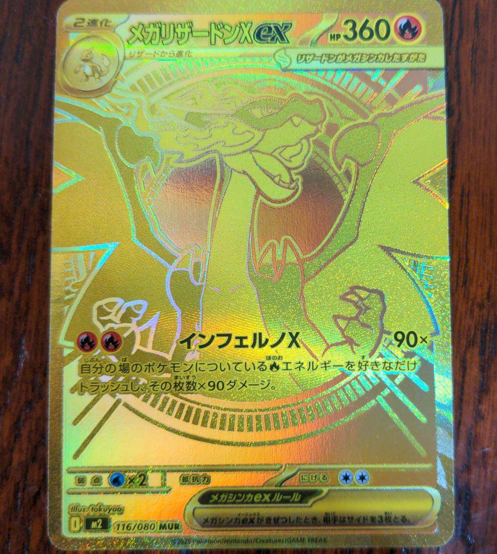 メガリザードンＸex　MUR