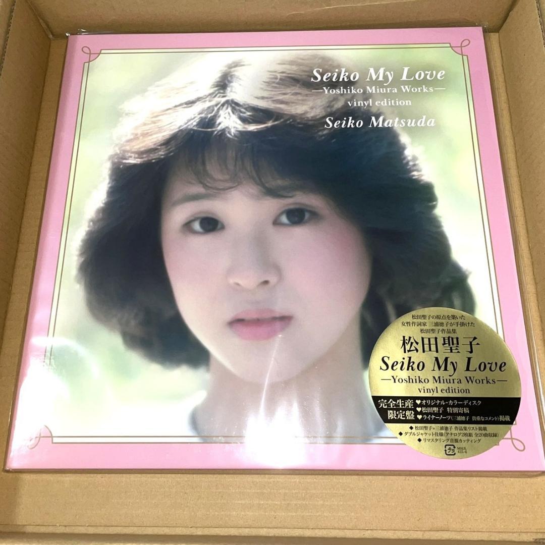 松田聖子 Seiko My Love vinyl edition アナログ盤