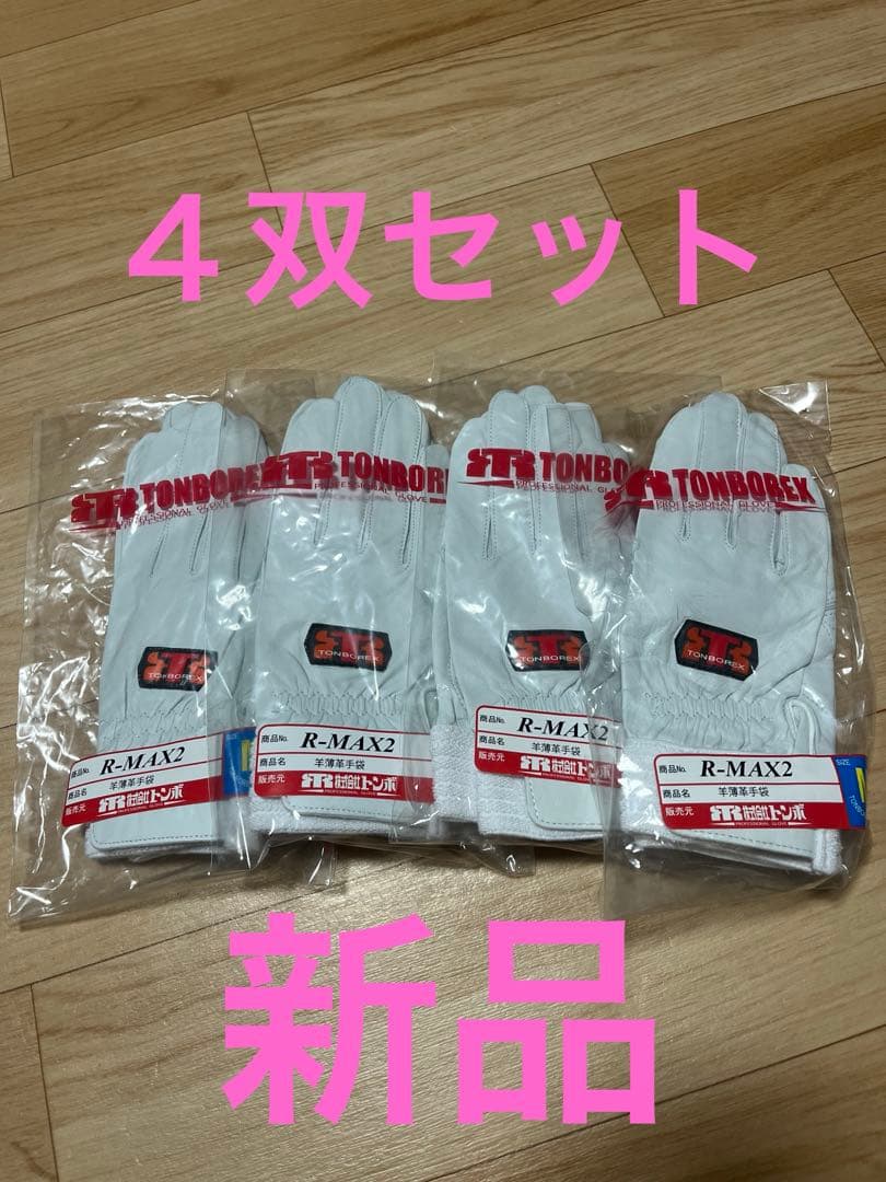値下げ　 R-MAX2 革手袋 4双セット