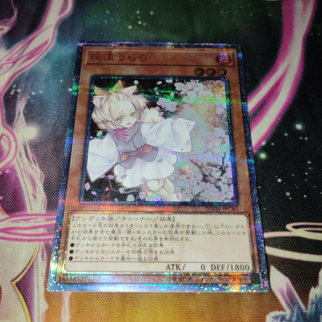 遊戯王 灰流うらら 20th 最安値！
