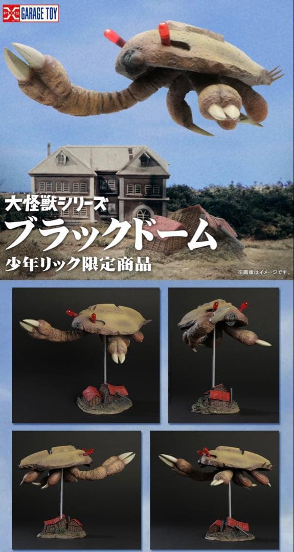 最終価格　輸送箱未開封　大怪獣シリーズ ブラックドーム 少年リック限定