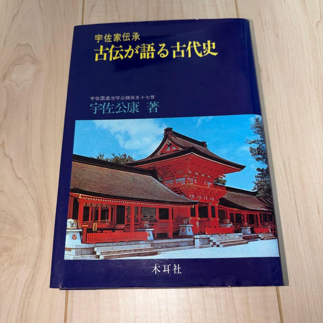古伝が語る古代史 宇佐公康著