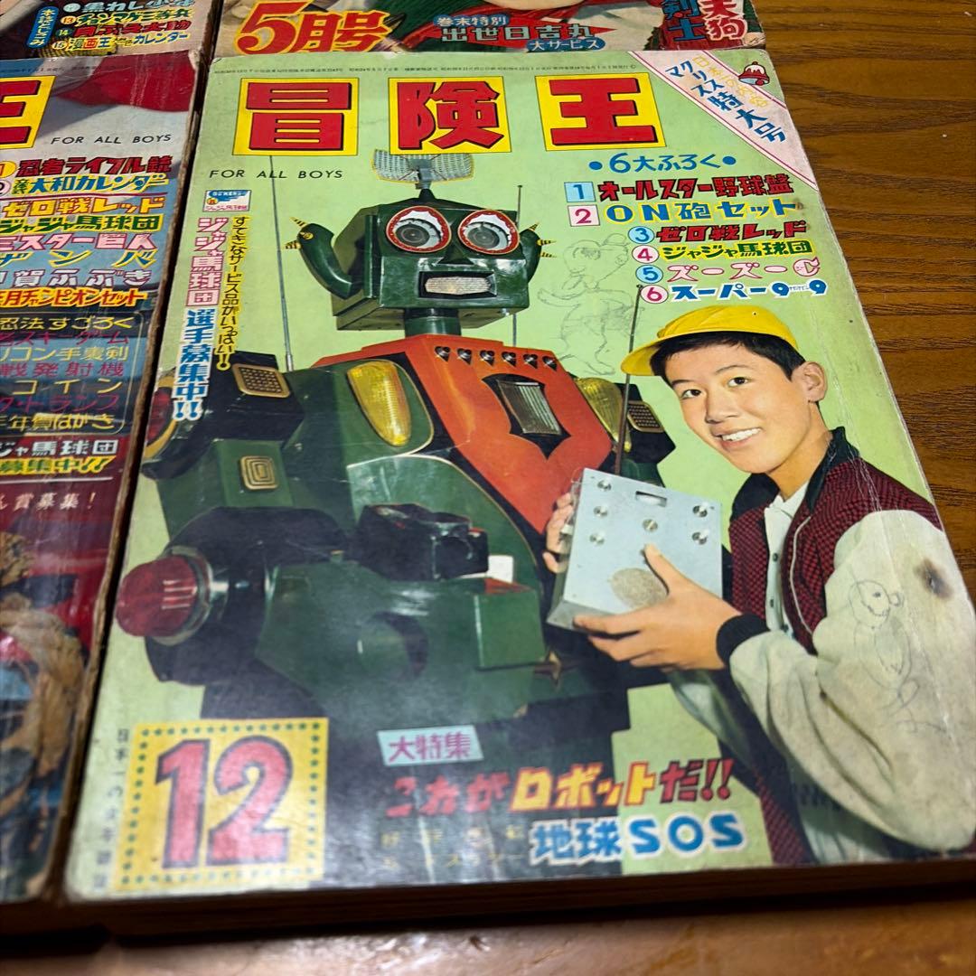 冒険王 昭和34年8月号、昭和39年1月号 12月号 漫画王　昭和32年5月号